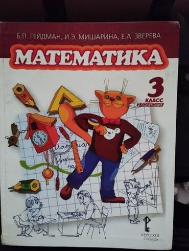 Математика Б.П.Гейдман 3 класс 2 полугодие lalafo.az -da Математика Б.П.Гейдман 3 класс 2 полугодие