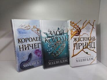 Məhsul: Holly Black – “Elfigahlar” trilogiyasının rus dilində kitab lalafo.az -da Məhsul: Holly Black – “Elfigahlar” trilogiyasının rus dilində kitab