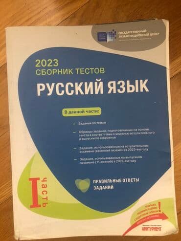 Rus dili Testlər 11-ci sinif, DİM, 1-ci hissə, 2023 il lalafo.az -da Rus dili Testlər 11-ci sinif, DİM, 1-ci hissə, 2023 il