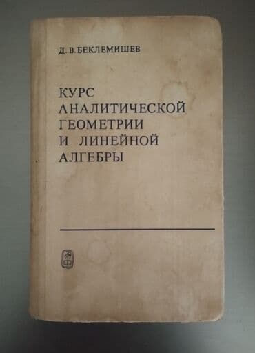 Беклемишев Курс аналитической геометрии и линейной алгебры Analitik lalafo.az -da Беклемишев Курс аналитической геометрии и линейной алгебры Analitik