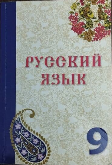 Rus dili 9-cu sinif, 2024 il, Pulsuz çatdırılma lalafo.az -da Rus dili 9-cu sinif, 2024 il, Pulsuz çatdırılma