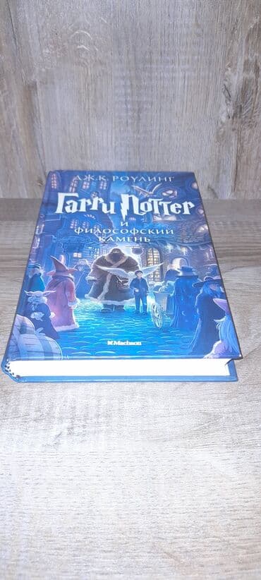 Harry Poter və filosof daşı adlı kitabı rus dilində Dj.K.Roulinq in lalafo.az -da Harry Poter və filosof daşı adlı kitabı rus dilində Dj.K.Roulinq in