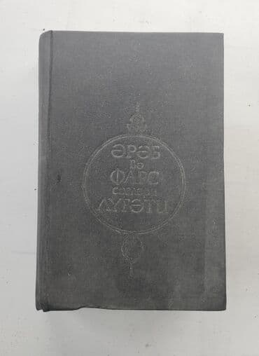 Ərəb və Fars Sözləri Lüğəti – 1963 Məhsul təsviri: - Kitabın adı lalafo.az -da Ərəb və Fars Sözləri Lüğəti – 1963 Məhsul təsviri: - Kitabın adı