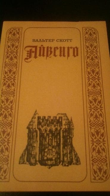 Книги В.Скотта на русском и азербайджанском языках и другие. Чтобы at lalafo.az Книги В.Скотта на русском и азербайджанском языках и другие. Чтобы