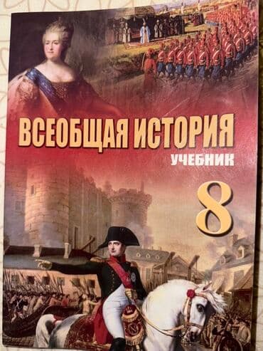 Məhsul: “Всеобщая история. Учебник. 8” (Rus dilində) Təsvir: - 8-ci lalafo.az -da Məhsul: “Всеобщая история. Учебник. 8” (Rus dilində) Təsvir: - 8-ci