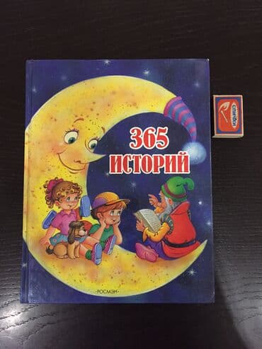 З65 историй. Издательство «Росмэн». Большая книга рассказов для чтения lalafo.az -da З65 историй. Издательство «Росмэн». Большая книга рассказов для чтения