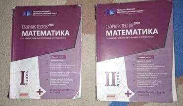 Банк тестов по математике, 1 и 2 части lalafo.az -da Банк тестов по математике, 1 и 2 части