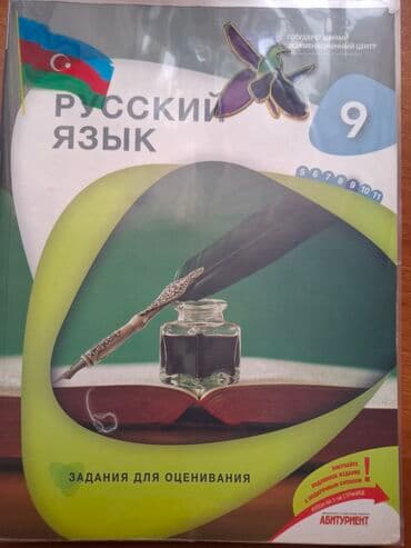 Məhsul: “Русский язык – Задания для оценивания” (9-cu sinif) lalafo.az -da Məhsul: “Русский язык – Задания для оценивания” (9-cu sinif)