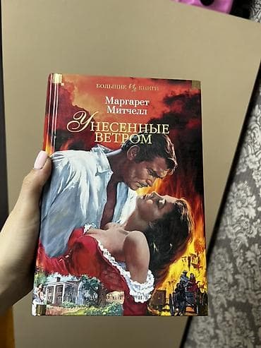 Məhsul: “Унесенные ветром” (Gone with the Wind) – Marqaret Mitçell lalafo.az -da Məhsul: “Унесенные ветром” (Gone with the Wind) – Marqaret Mitçell