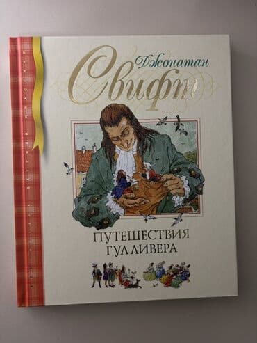 Книга Путешествия Гулливера, в идеальном и новом состоянии Məhsul lalafo.az -da Книга Путешествия Гулливера, в идеальном и новом состоянии Məhsul