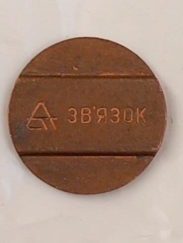 Sovet dövrünə aid metal jeton – “ЗВ’ЯЗОК” yazılı Təsvir: - Dairəvi lalafo.az -da Sovet dövrünə aid metal jeton – “ЗВ’ЯЗОК” yazılı Təsvir: - Dairəvi