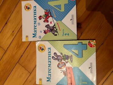 1-2 hissə riyaziyat dili rus dilində 4 cu sinif, çox işlənməyib lalafo.az -da 1-2 hissə riyaziyat dili rus dilində 4 cu sinif, çox işlənməyib