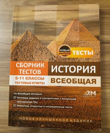 Всеобщая история сборник тестов 6-11 классы, Анар Исаев lalafo.az -da Всеобщая история сборник тестов 6-11 классы, Анар Исаев