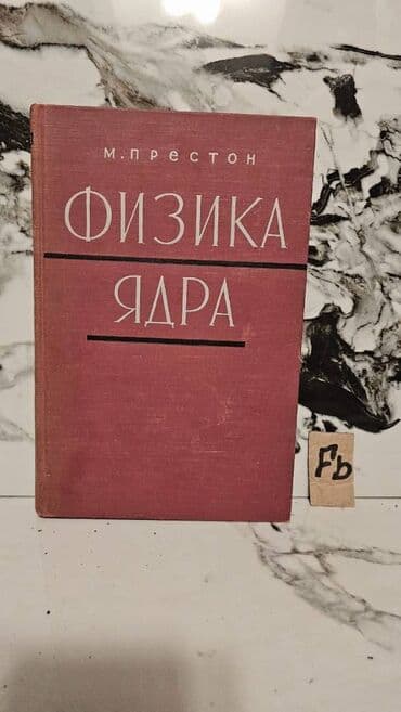 🔬 Nadir Tapılan Fizika Kitabları Satışda! 📚 1 ədəd – cəmi 4 manat! 🎯 lalafo.az -da 🔬 Nadir Tapılan Fizika Kitabları Satışda! 📚 1 ədəd – cəmi 4 manat! 🎯