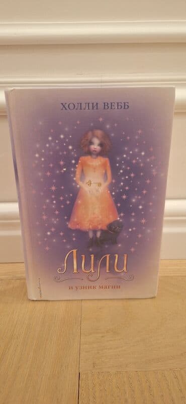 Продаётся книга Лили и узник магии lalafo.az -da Продаётся книга Лили и узник магии