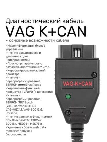 Batıq çıxaran alət: Diaqnostik kabel VAG K+CAN Commander 1.4. 🚩Диагностический кабель VAG lalafo.az -da — 2 Batıq çıxaran alət: Diaqnostik kabel VAG K+CAN Commander 1.4. 🚩Диагностический кабель VAG — 2