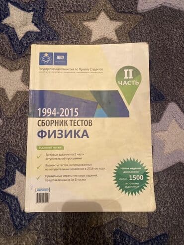 Məhsul: Fizika üzrə test toplusu (1994–2015), II hissə 🔵Bu məhsulun lalafo.az -da Məhsul: Fizika üzrə test toplusu (1994–2015), II hissə 🔵Bu məhsulun