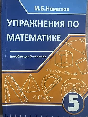 Упражнения по математике. Намазов. 5 класс lalafo.az -da Упражнения по математике. Намазов. 5 класс