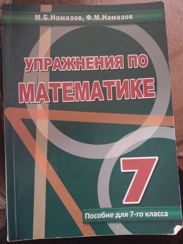 Məhsul: “Упражнения по математике” — 7-ci sinif üçün vəsait lalafo.az -da Məhsul: “Упражнения по математике” — 7-ci sinif üçün vəsait