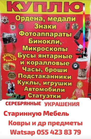 Покупаю Антиквариат Heminki əşyalar qəbul olunur: - Orden və lalafo.az -da Покупаю Антиквариат Heminki əşyalar qəbul olunur: - Orden və