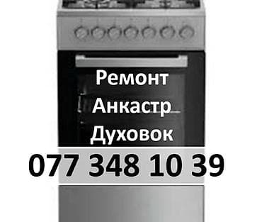 Ремонт Анкастр на месте. Сервисное Обслуживание Духовок, Плит at lalafo.az Ремонт Анкастр на месте. Сервисное Обслуживание Духовок, Плит