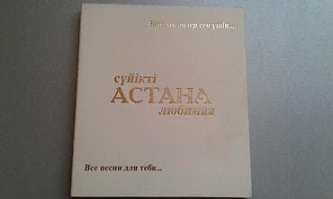 Продам оригинальный диск "Астана любимая". Набор песен и музыкальных lalafo.az -da Продам оригинальный диск "Астана любимая". Набор песен и музыкальных