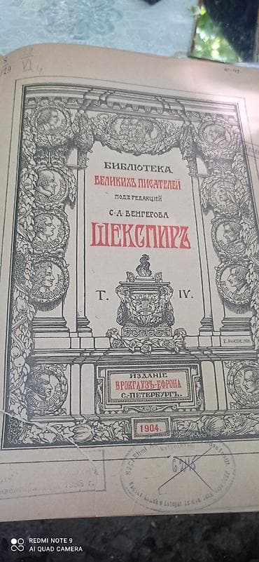 Şekspir – “Böyük Yazıçıların Kitabxanası” seriyası, cild IV (rus lalafo.az -da Şekspir – “Böyük Yazıçıların Kitabxanası” seriyası, cild IV (rus